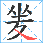 夎笔顺分解图片10