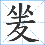 夎笔顺分解图片11