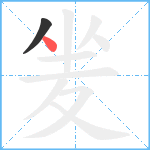 夎笔顺分解图片2