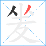 夎笔顺分解图片3