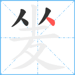 夎笔顺分解图片4