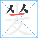 夎笔顺分解图片5