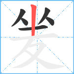 夎笔顺分解图片6