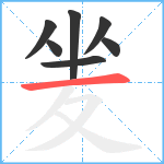 夎笔顺分解图片7