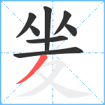 夎笔顺分解图片8