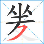 夎笔顺分解图片9