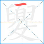 夓笔顺分解图片1