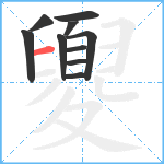 夓笔顺分解图片10