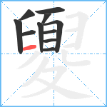 夓笔顺分解图片11