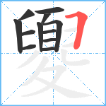 夓笔顺分解图片12