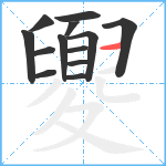 夓笔顺分解图片13