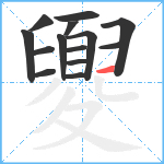 夓笔顺分解图片14