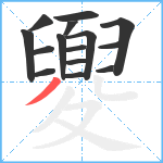 夓笔顺分解图片15