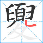 夓笔顺分解图片16