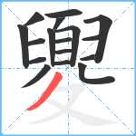 夓笔顺分解图片17