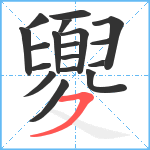 夓笔顺分解图片18