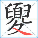 夓笔顺分解图片19