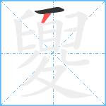 夓笔顺分解图片2