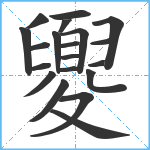 夓笔顺分解图片20