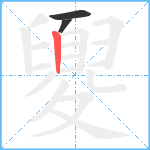 夓笔顺分解图片3