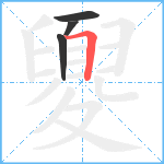 夓笔顺分解图片4