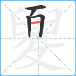 夓笔顺分解图片5