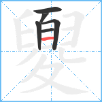 夓笔顺分解图片6