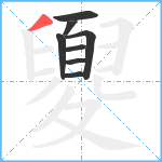 夓笔顺分解图片8