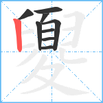 夓笔顺分解图片9