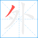 外笔顺分解图片1