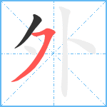 外笔顺分解图片2