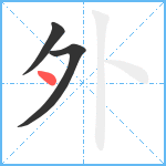 外笔顺分解图片3