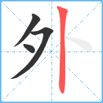 外笔顺分解图片4