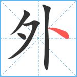 外笔顺分解图片5