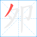 夘笔顺分解图片1