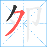 夘笔顺分解图片2