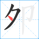 夘笔顺分解图片3