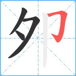 夘笔顺分解图片4