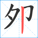 夘笔顺分解图片5