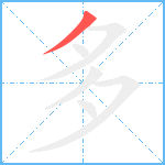 多笔顺分解图片1