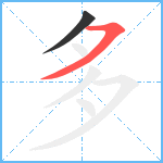 多笔顺分解图片2