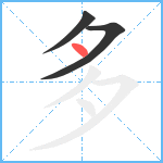 多笔顺分解图片3