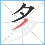 多笔顺分解图片4