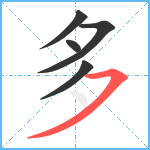 多笔顺分解图片5