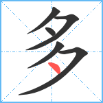 多笔顺分解图片6