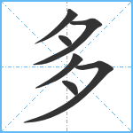 多笔顺分解图片7