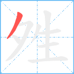 夝笔顺分解图片1