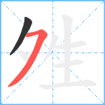 夝笔顺分解图片2