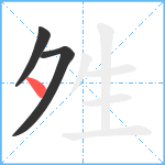 夝笔顺分解图片3