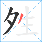 夝笔顺分解图片4